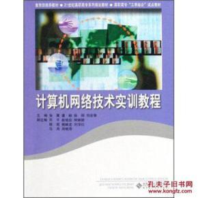 計算機網(wǎng)絡(luò)技術(shù)實訓教程 理論與實踐結(jié)合